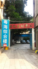 番禺環(huán)城中路校區(qū)